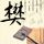 棒球